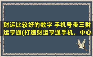 财运比较好的数字 手机号带三财运亨通(打造财运亨通手机，中心号码带“三财运”！)